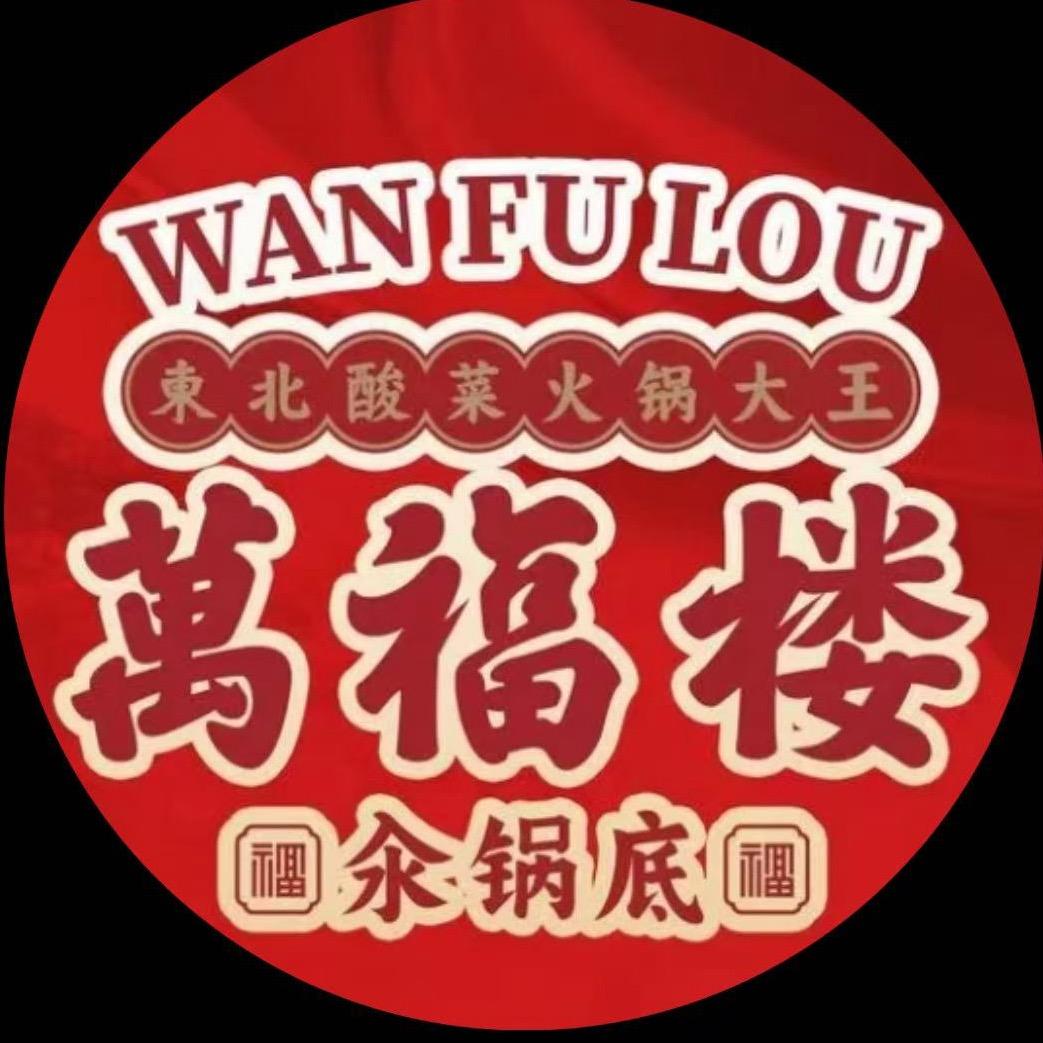 万福楼铜锅(金川店)