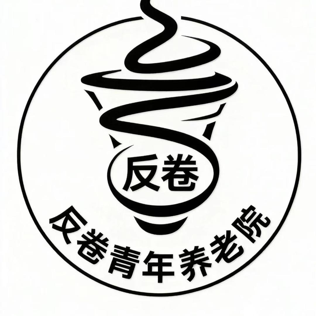 反卷青年养老院