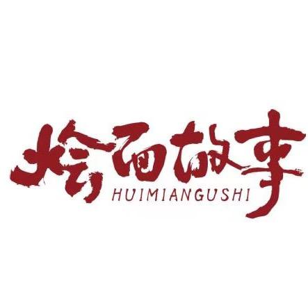 烩面故事官方旗舰店