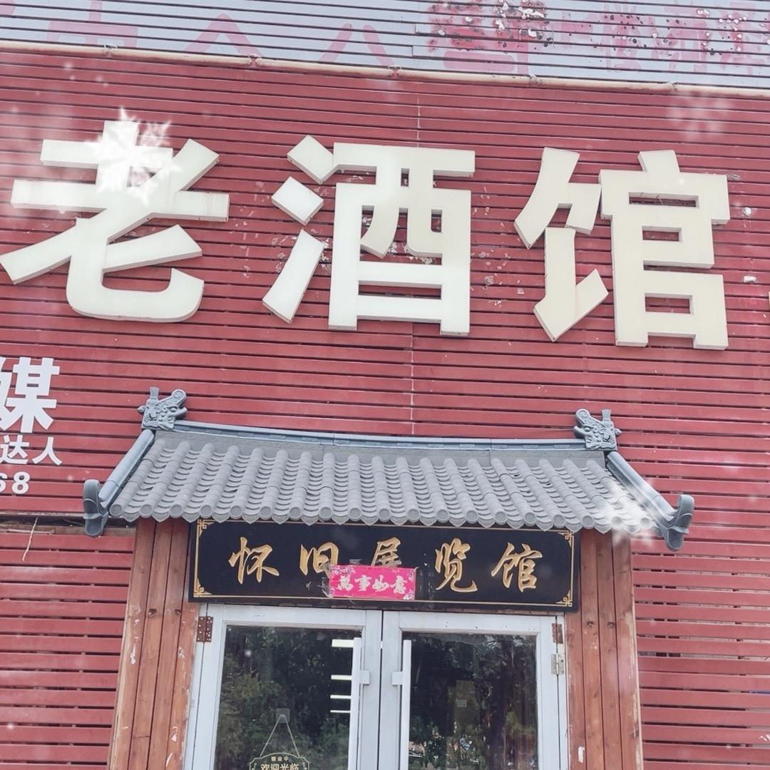 定陶东关老酒馆实体店