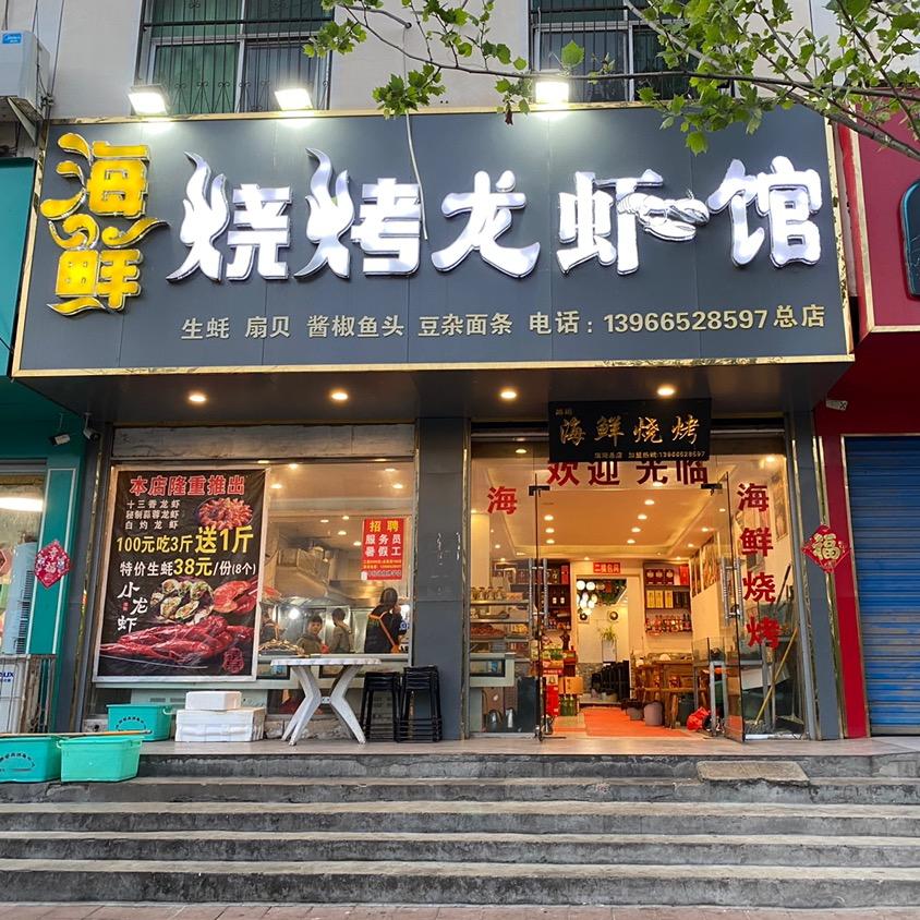 璐琳海鲜烧烤龙虾馆