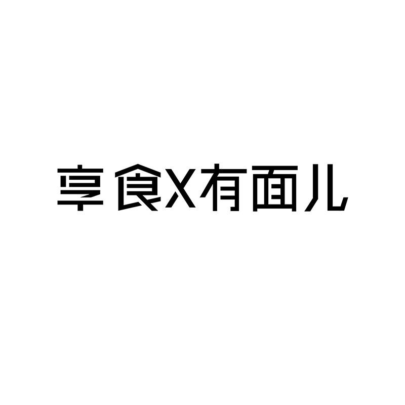 享食X有面儿杭州好滋味食品有限公司火锅丸料专卖店