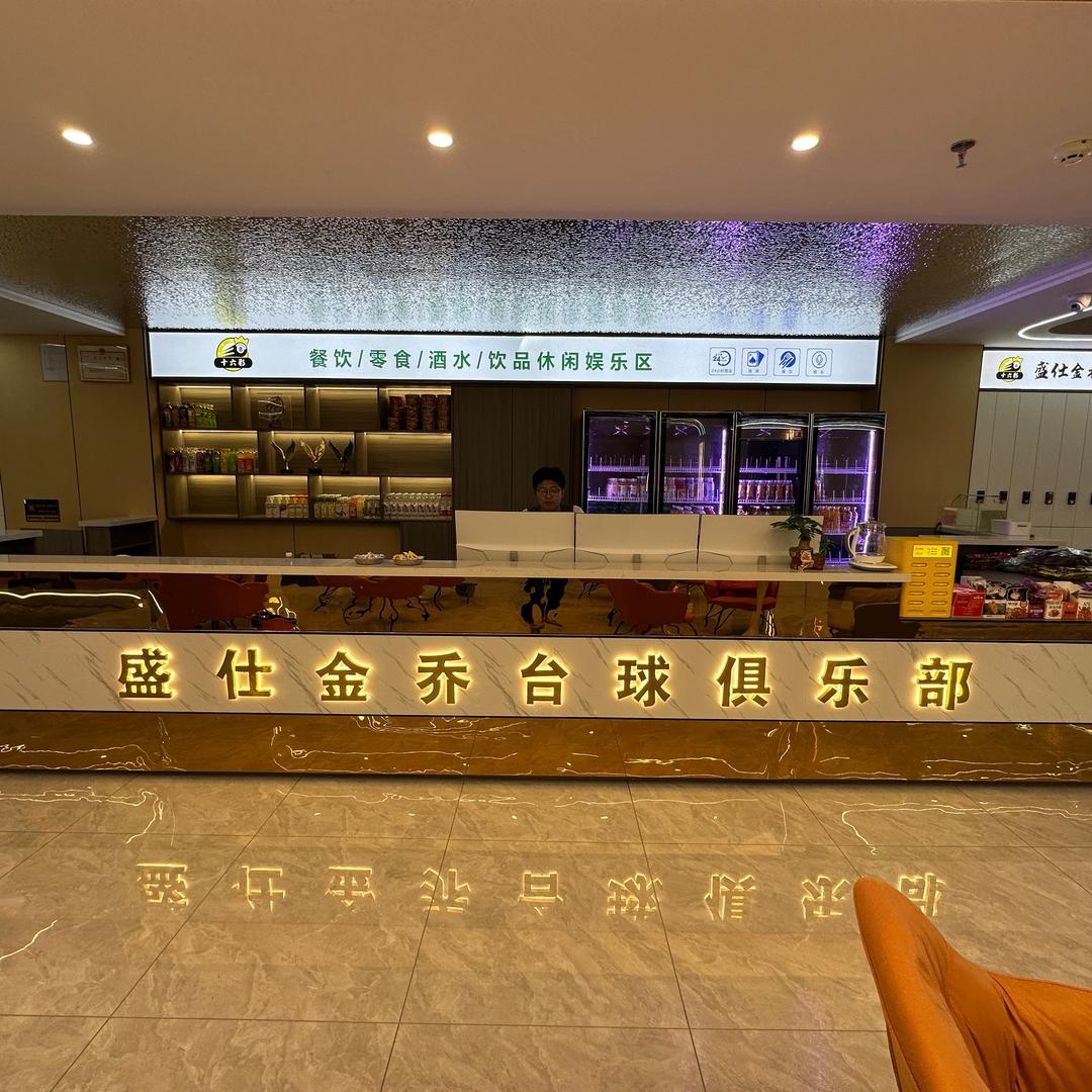 盛仕金乔台球俱乐部