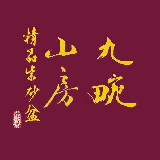 九畹山房精品紫砂盆