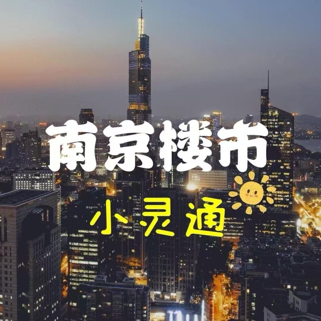南京楼市小灵通：查查说房
