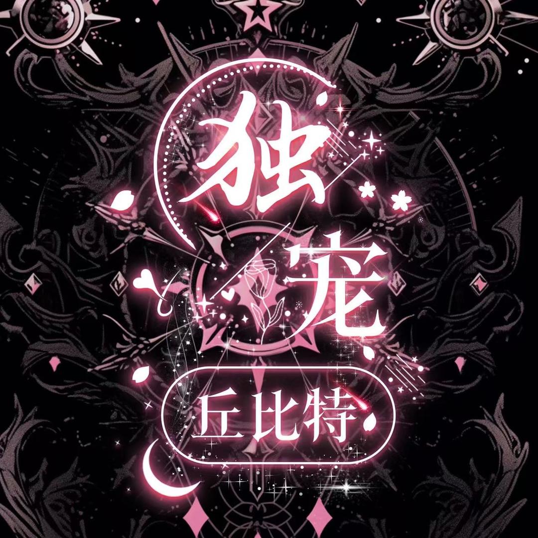 丘比特🦋独宠