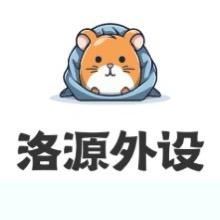 洛源外设