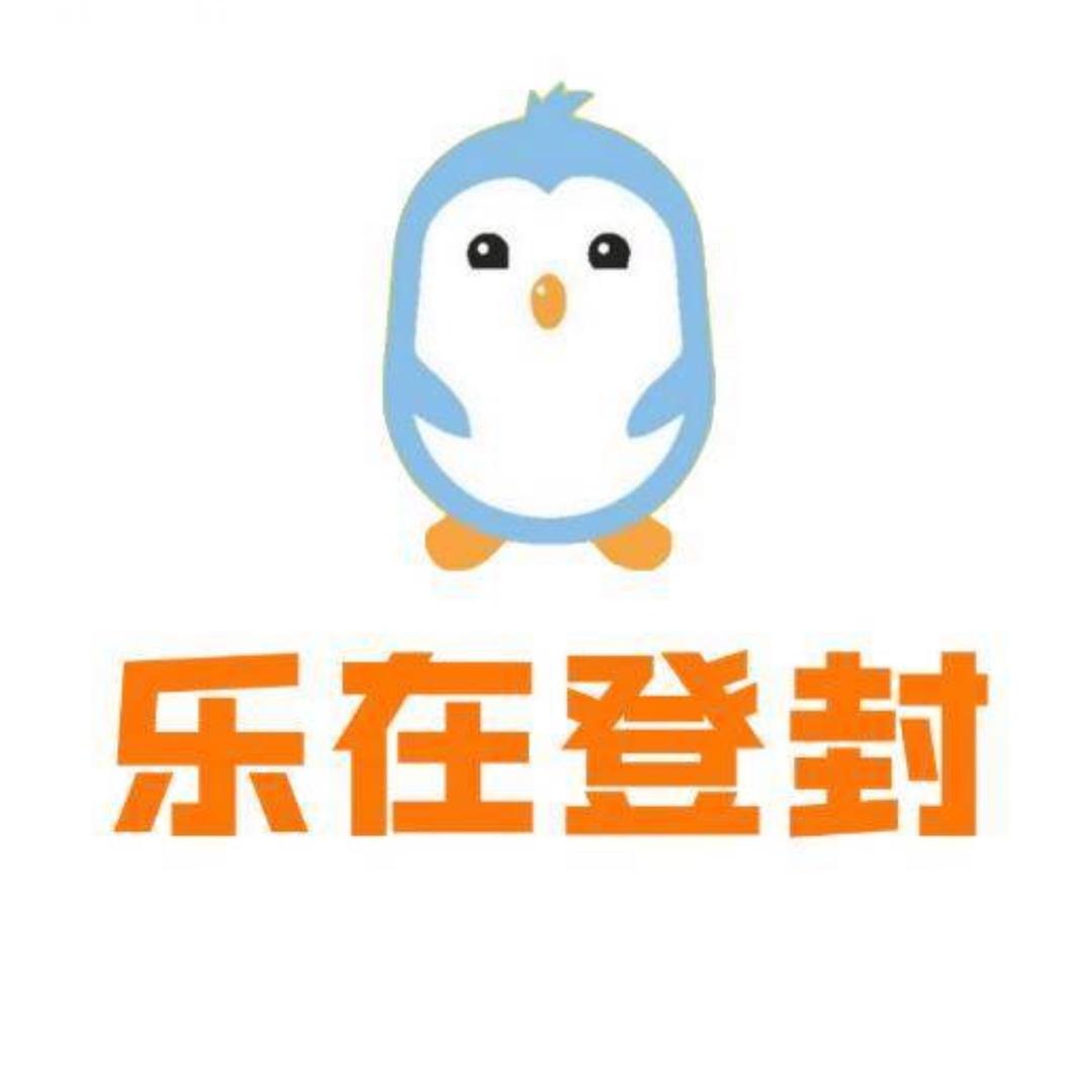 乐在登封