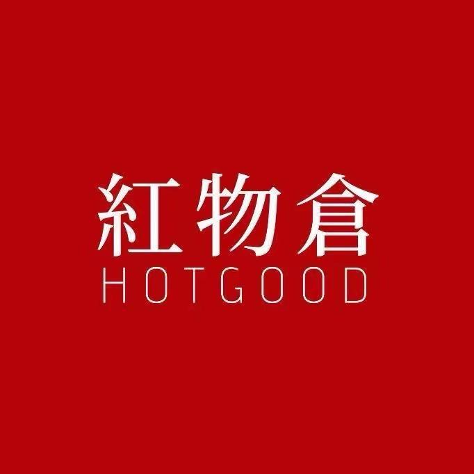 红物仓HOTGOOD「繁奢店」