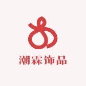 潮霖饰品高定