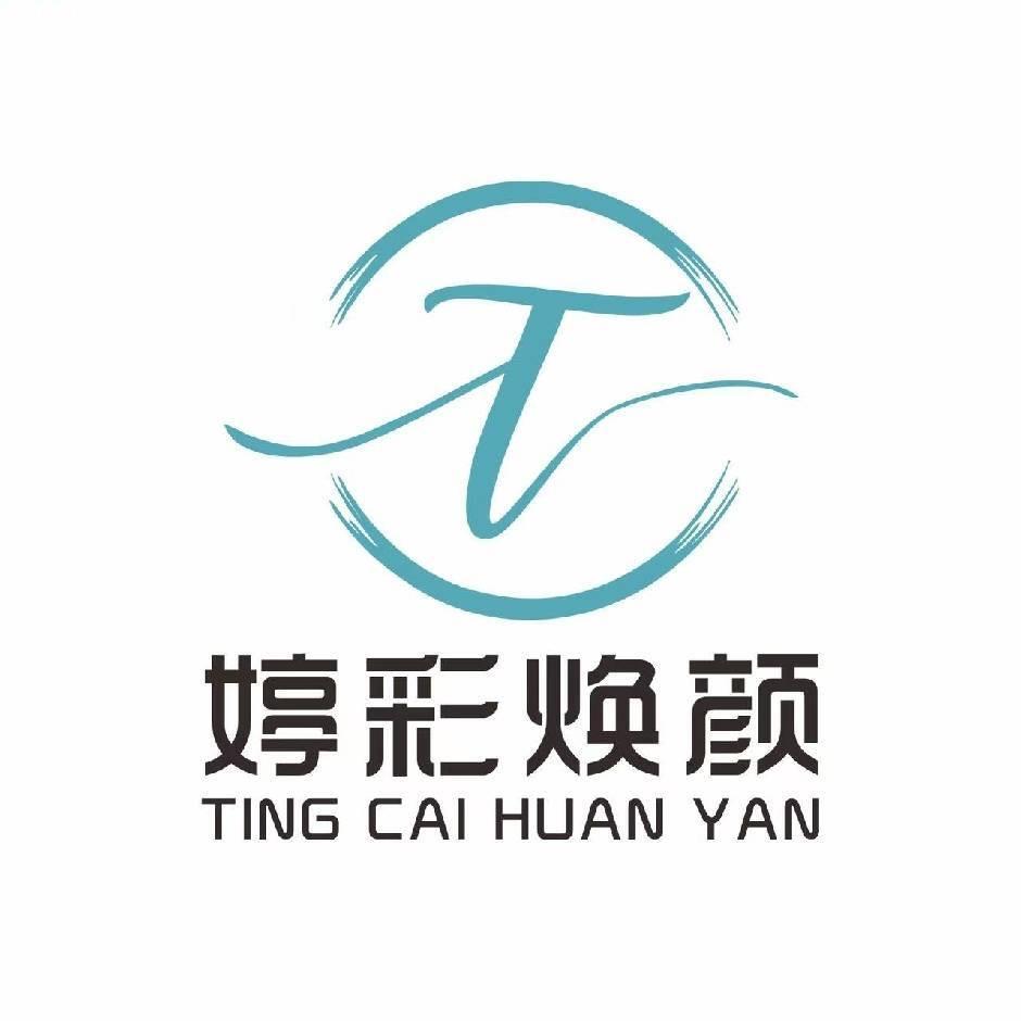 婷彩焕颜护肤美妆