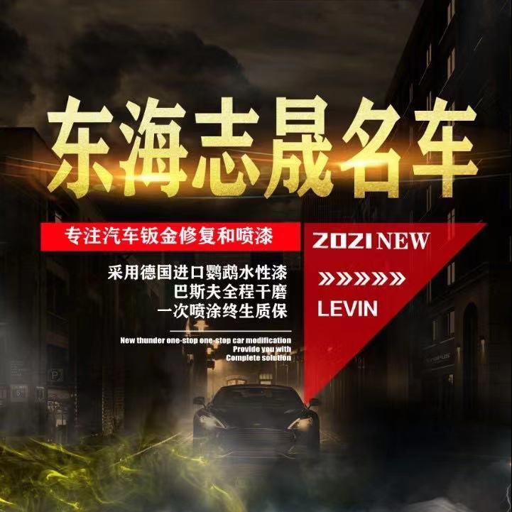 东海县志晟汽车维修