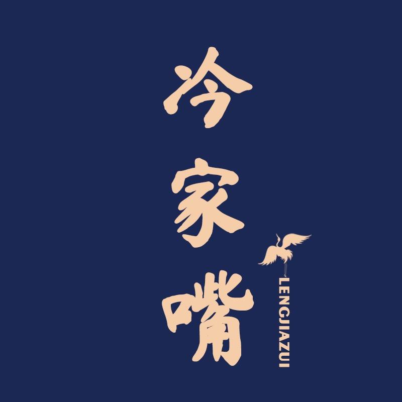 冷家香熏味坊