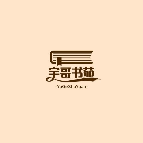 宇哥书苑