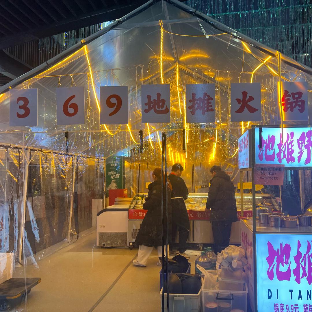 地摊王野火锅（吾悦）