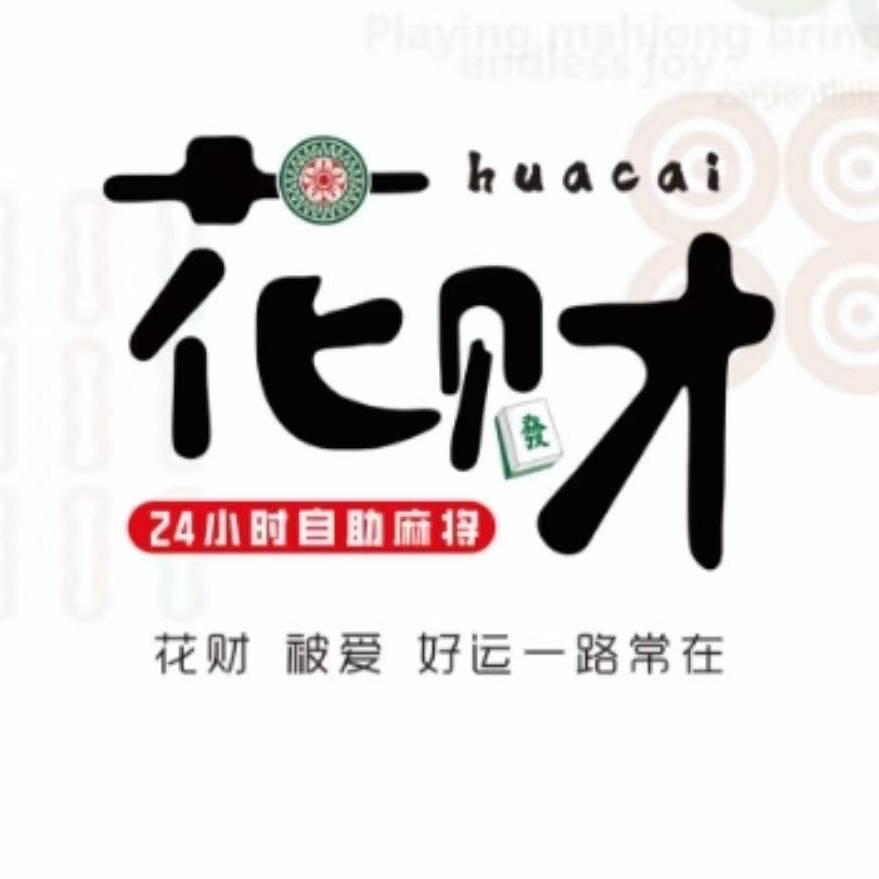 三峡果蔬五楼花财棋牌（卡五🌟散客拼桌）
