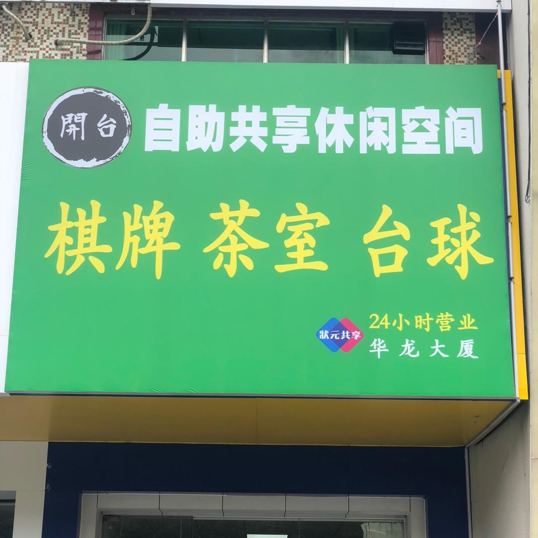 梅州市梅县区开台棋牌室（个体工商户）