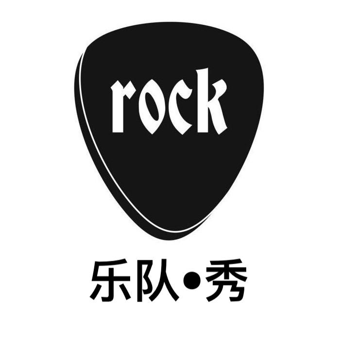 乐队•秀