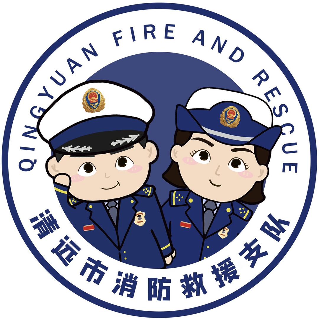 清远消防