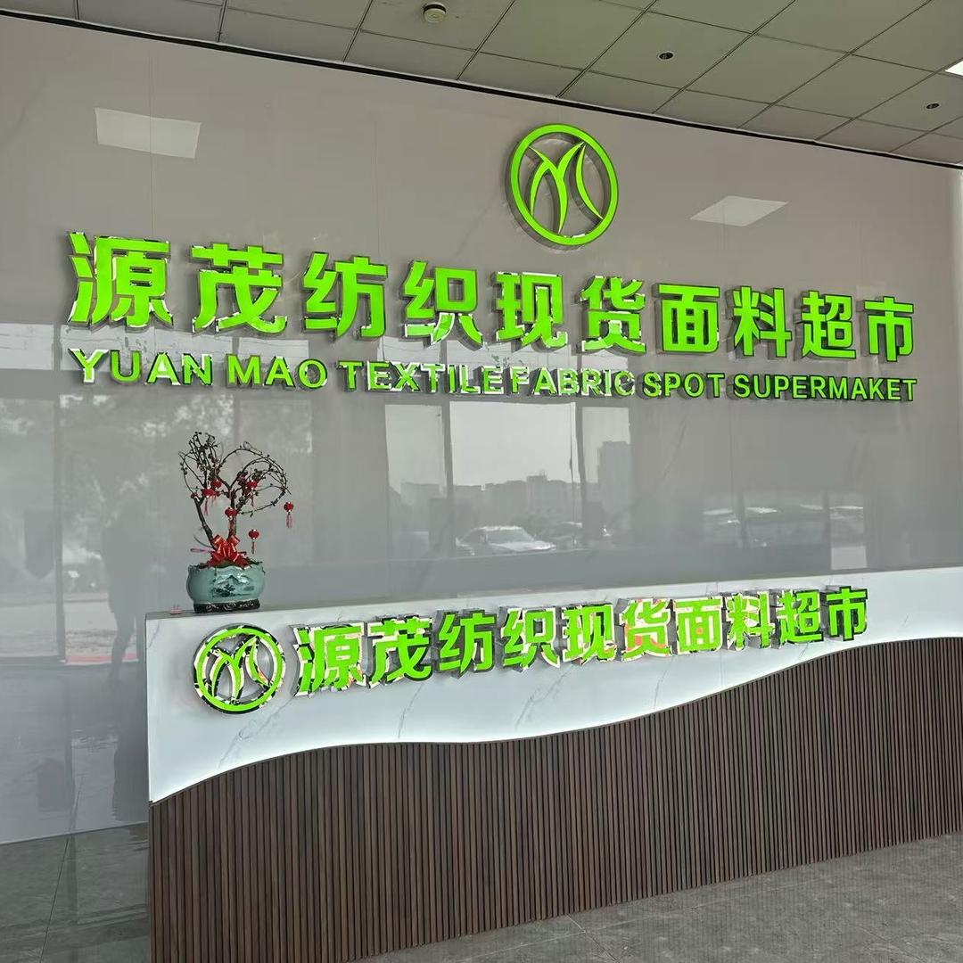 源茂布业