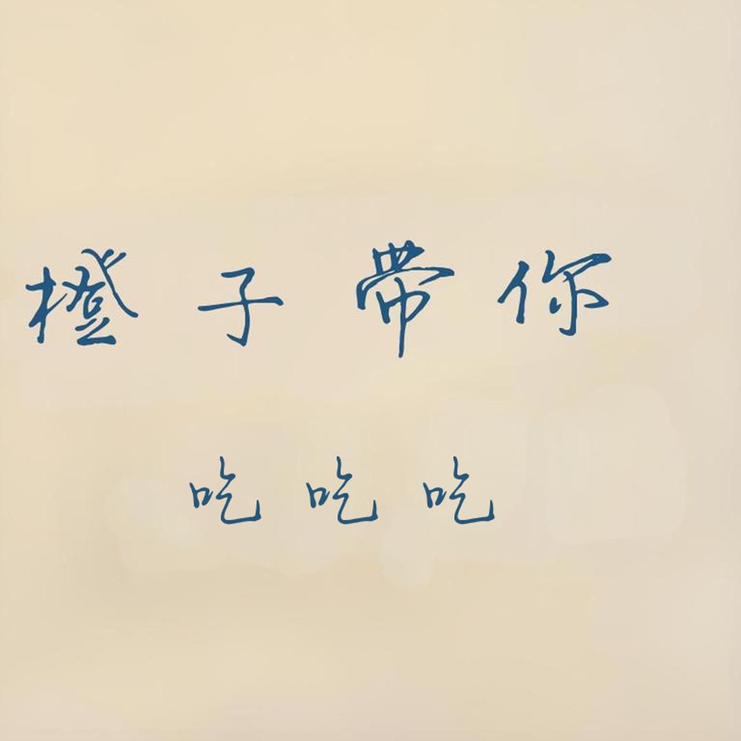 🍊橙子🍊