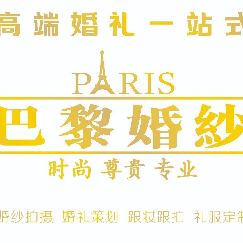巴黎婚纱一站式