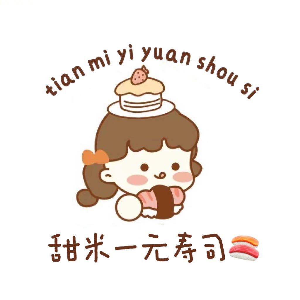甜米一元寿司🍣（限时关东煮版🍢）