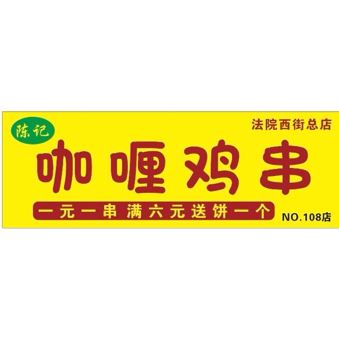 陈记咖喱鸡串汝河小区分店
