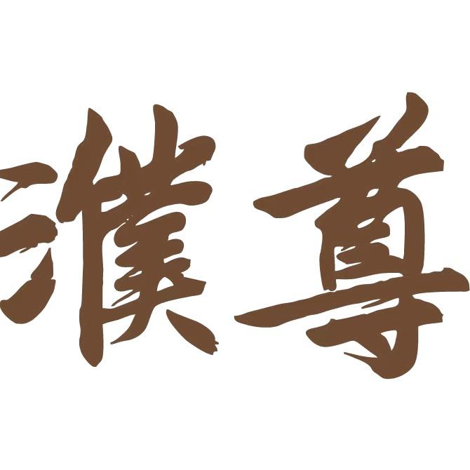 濮尊酱酒