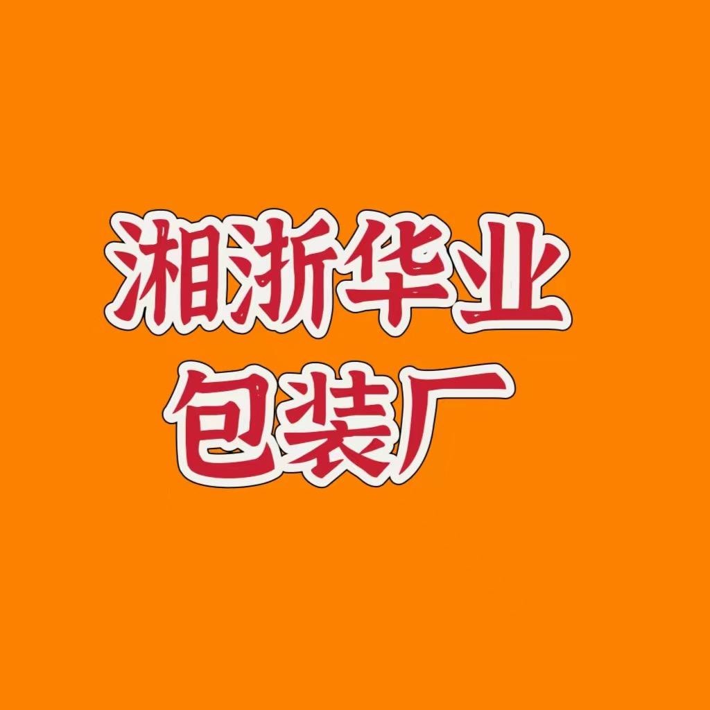 湘浙华业包装有限公司