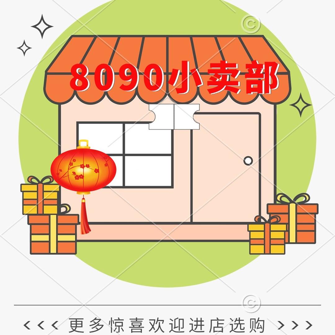 8090小卖部