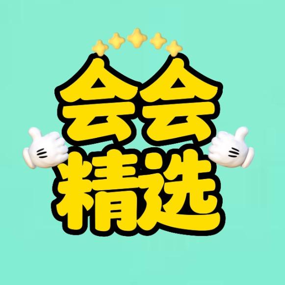 会会精选
