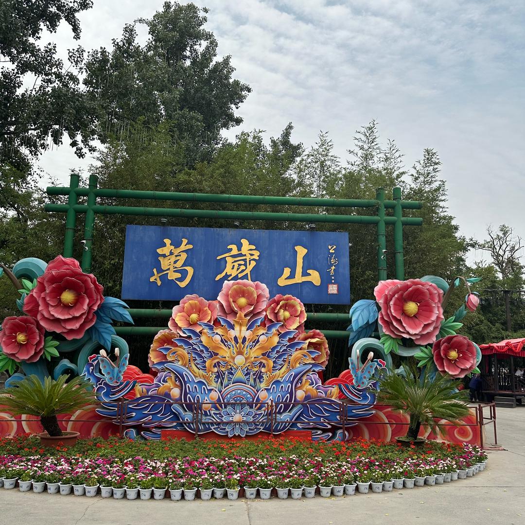 开封万岁山游玩