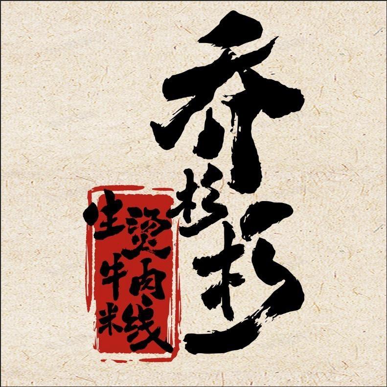 乔杉杉生烫牛肉米线（昆山花桥万科店）