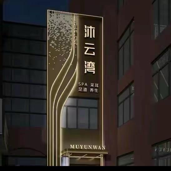 沐云湾.足道SPA
