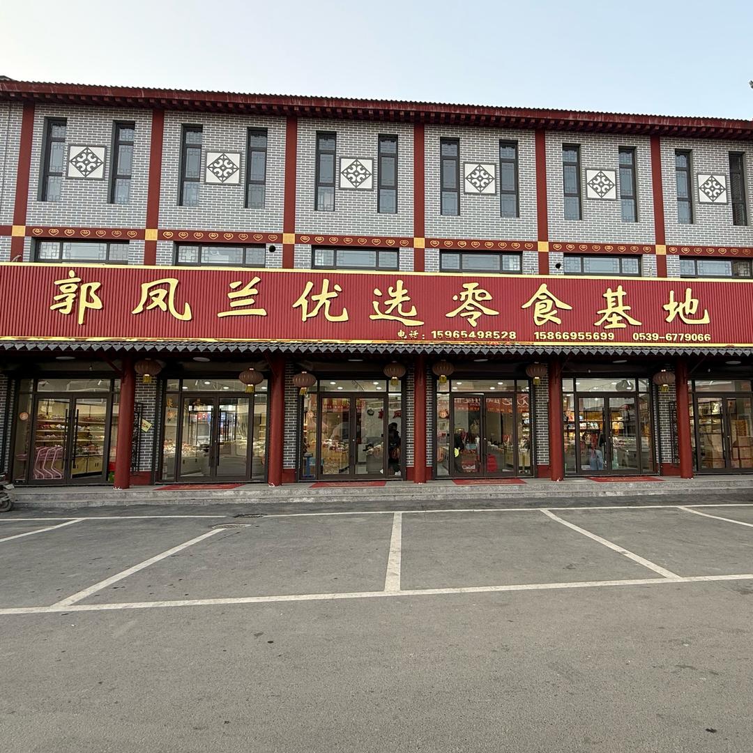 郯城郭凤兰优选零食基地