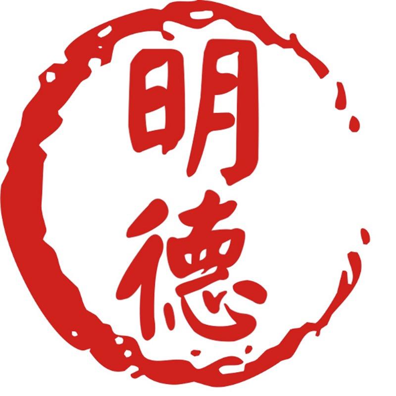 明德印社