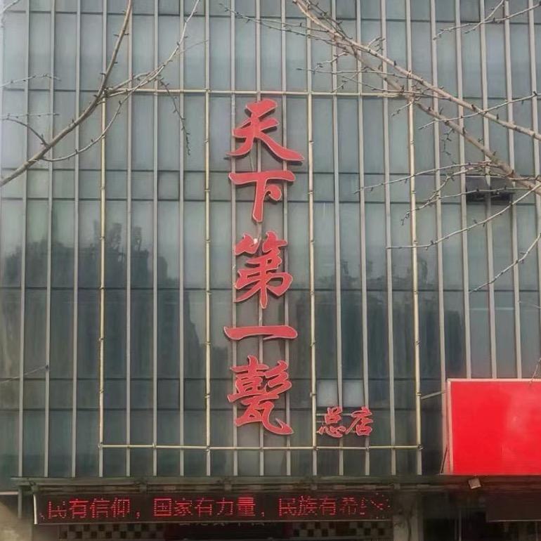 济宁《天下第一甏》总店