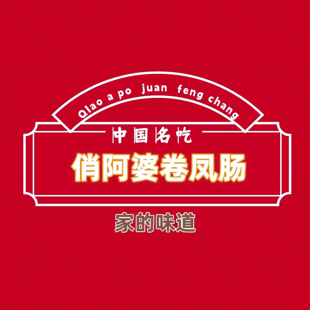 俏阿婆卷凤肠（凯旋广场夜市）