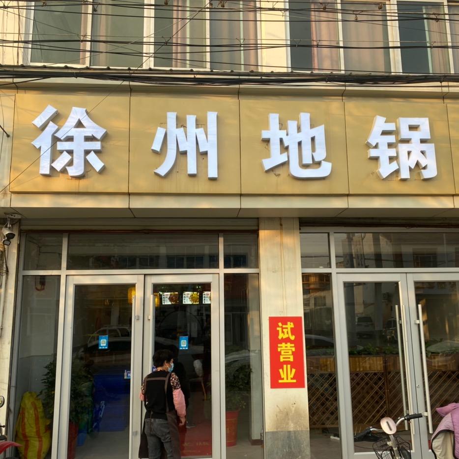 徐州地锅   张晓云