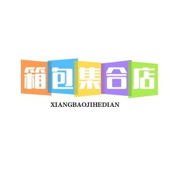 箱包集合店华北仓
