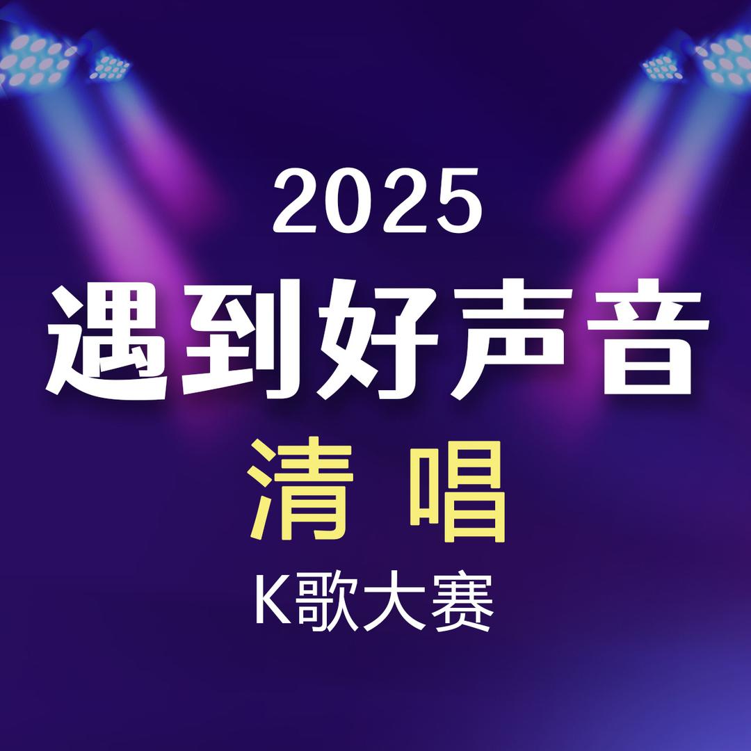 遇到好声音