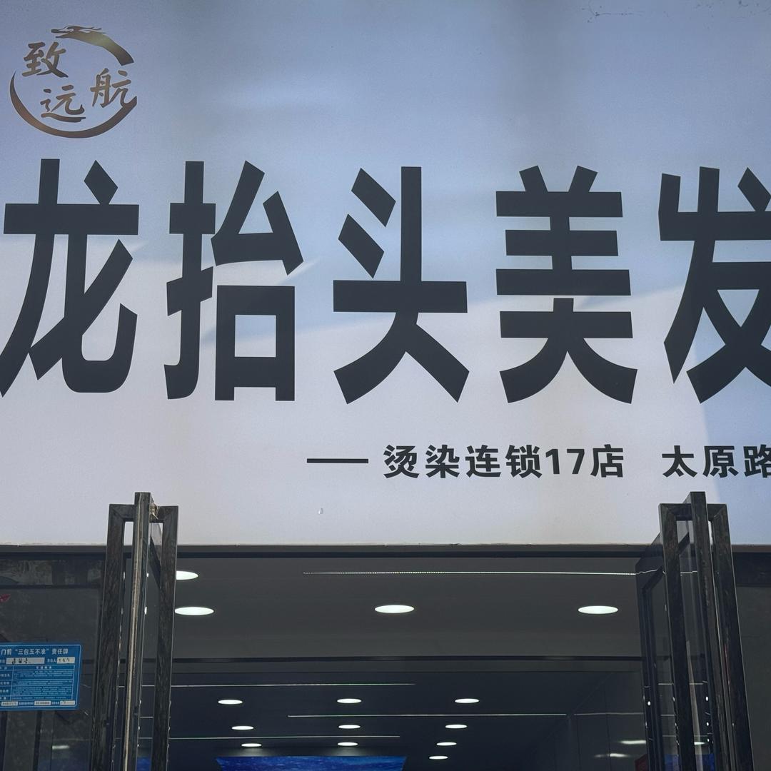 龙抬头美发(太原路17店)专用号