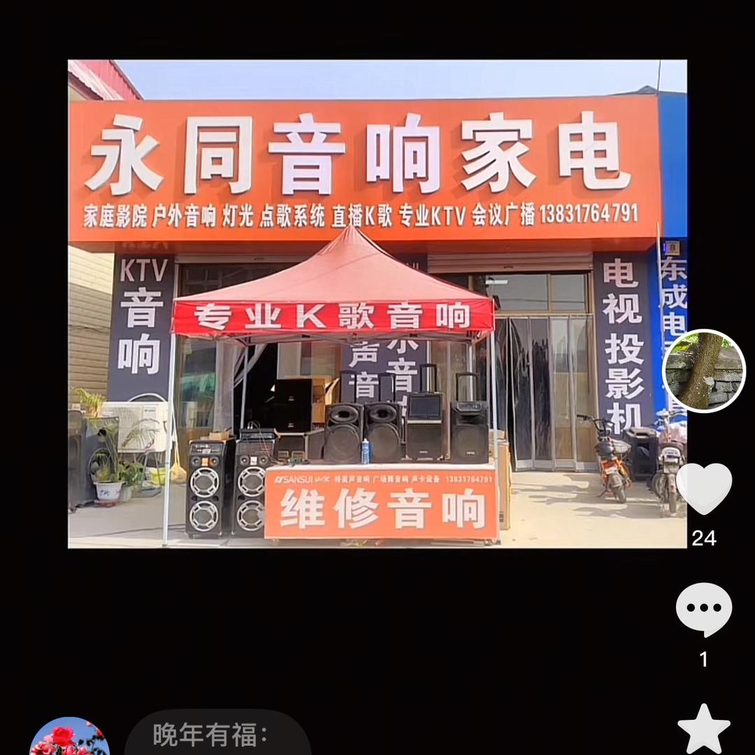 永同音响家电