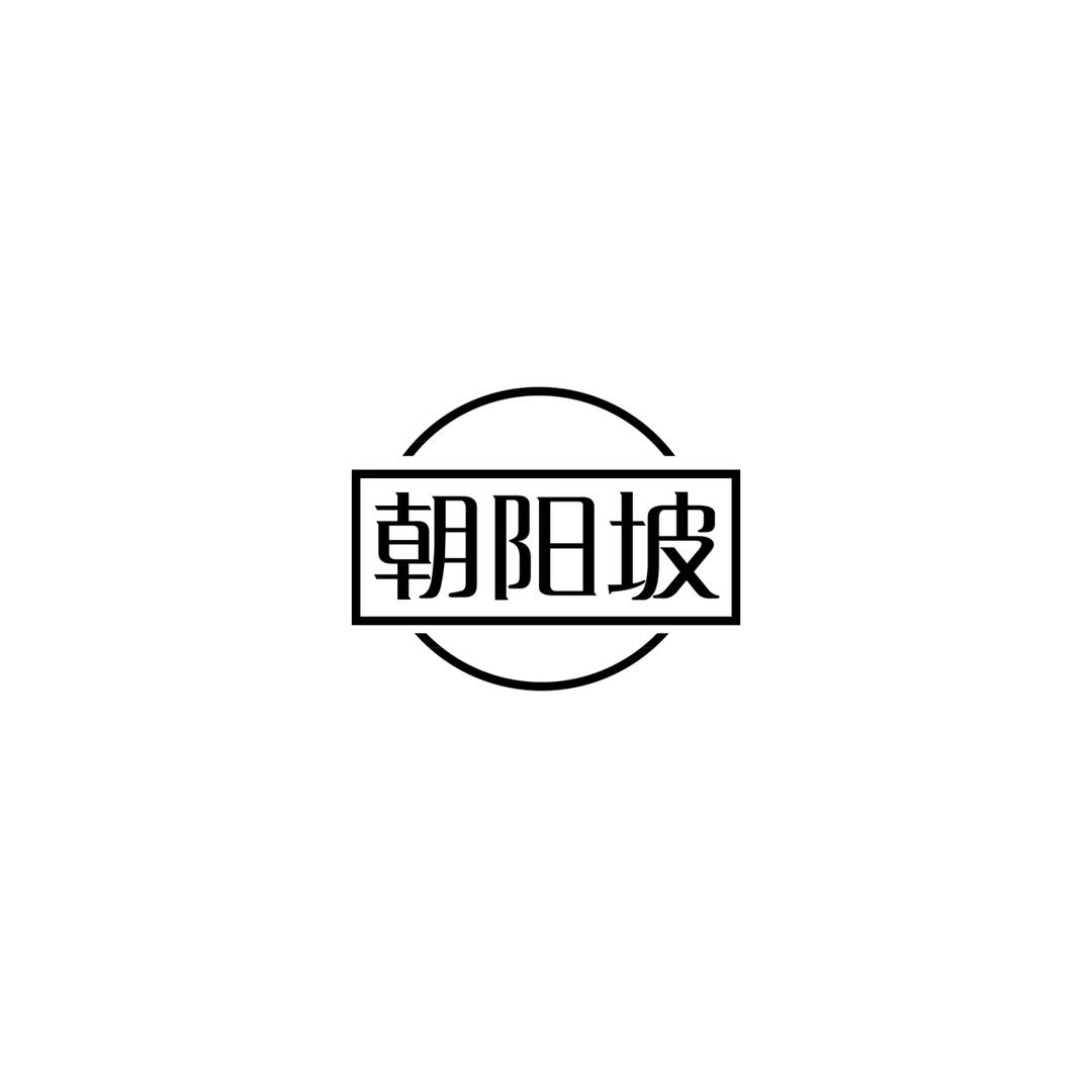 朝阳坡农产品