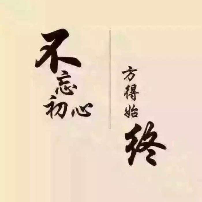 不忘初心，方🉐️始终