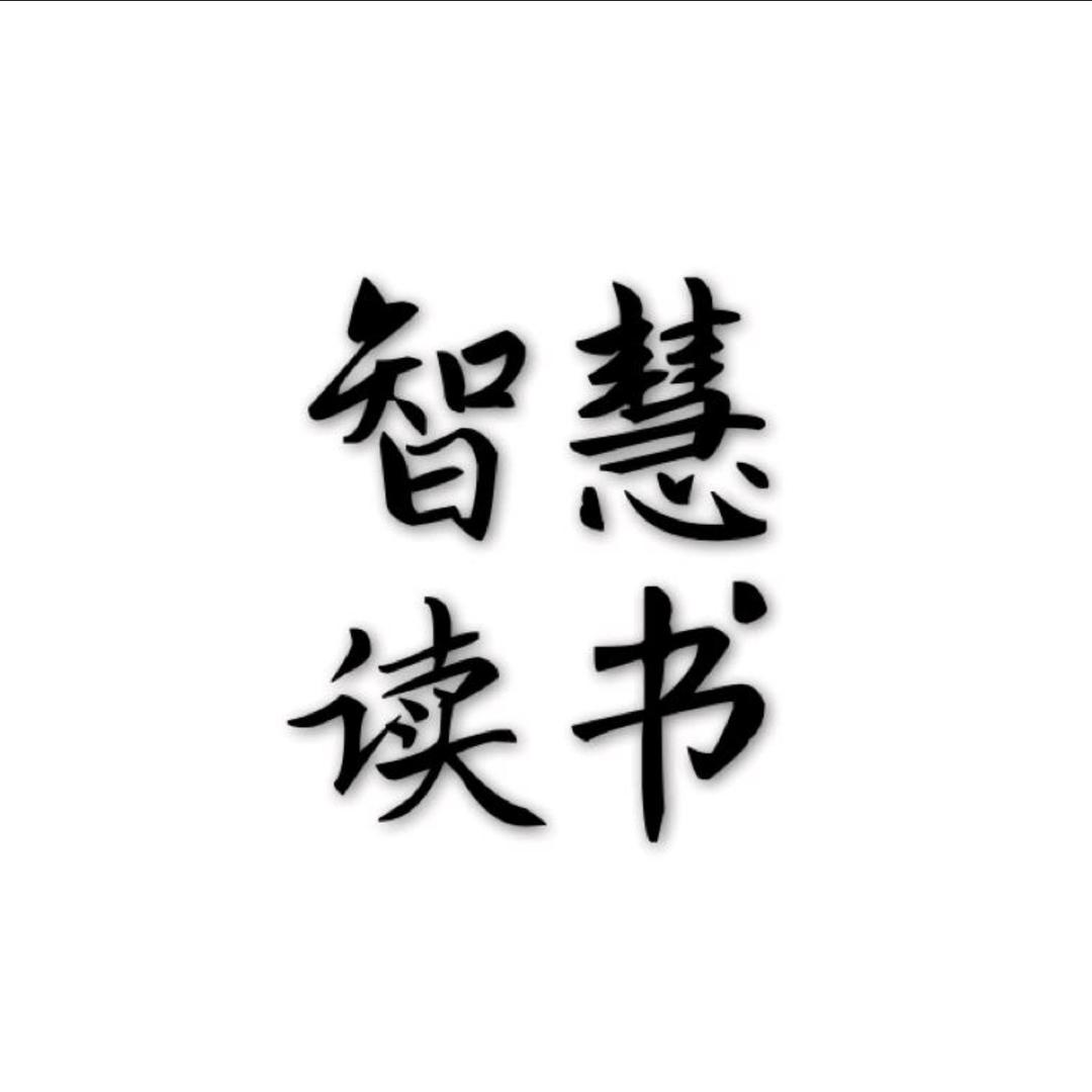 智慧读书.