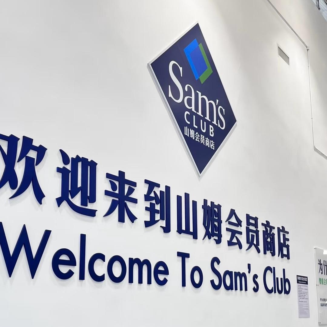 Sam’s Club大新搬运工