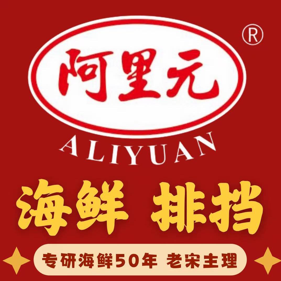 阿里元老宋海鲜闽菜（明发店）