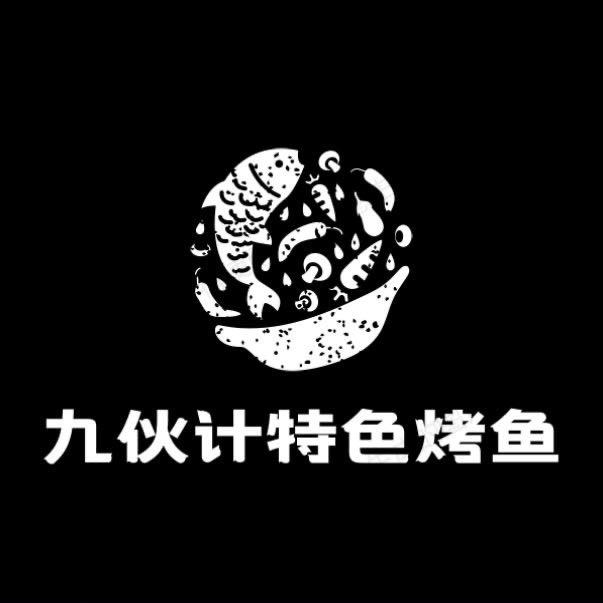 建平九伙计特色烤鱼店